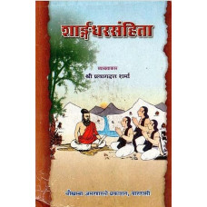 शार्ड्गधरसंहिता [Sharngadhara Samhita of Sri Sharngadhara Acharya] [An Old and Rare Book]